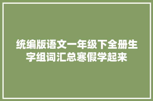 统编版语文一年级下全册生字组词汇总寒假学起来