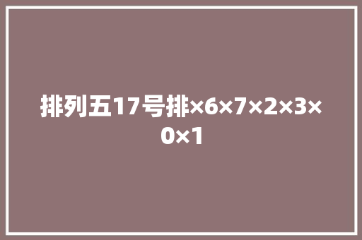 排列五17号排×6×7×2×3×0×1