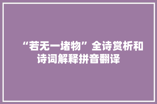 “若无一堵物”全诗赏析和诗词解释拼音翻译