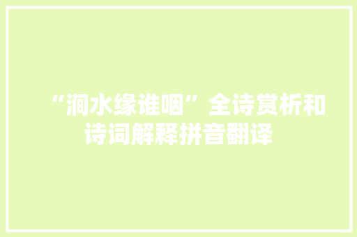“涧水缘谁咽”全诗赏析和诗词解释拼音翻译