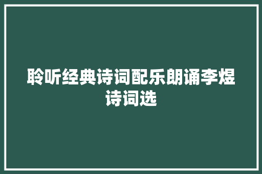 聆听经典诗词配乐朗诵李煜诗词选