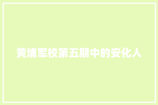 黄埔军校第五期中的安化人