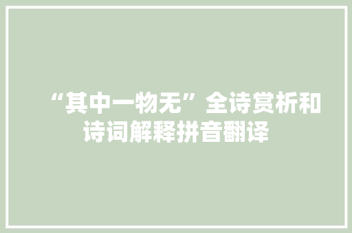 “其中一物无”全诗赏析和诗词解释拼音翻译