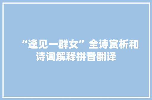 “逢见一群女”全诗赏析和诗词解释拼音翻译