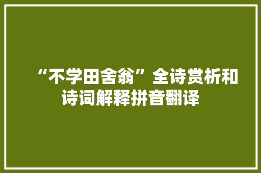 “不学田舍翁”全诗赏析和诗词解释拼音翻译