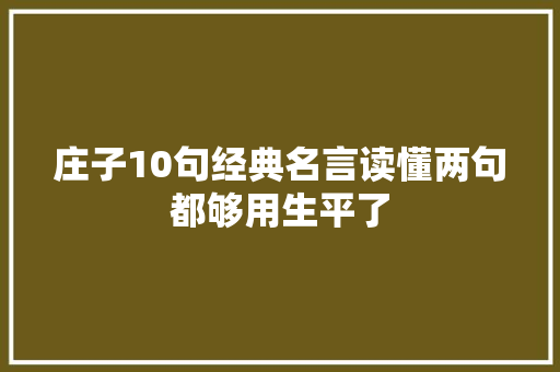 庄子10句经典名言读懂两句都够用生平了