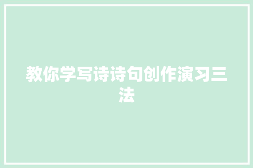 教你学写诗诗句创作演习三法