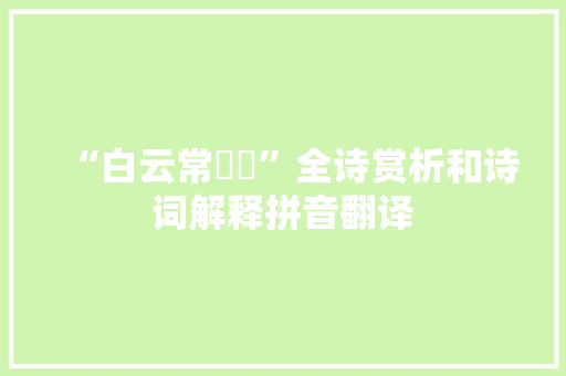 “白云常叆叇”全诗赏析和诗词解释拼音翻译