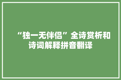 “独一无伴侣”全诗赏析和诗词解释拼音翻译