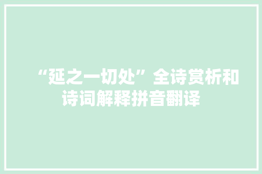 “延之一切处”全诗赏析和诗词解释拼音翻译