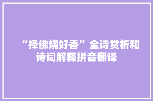 “择佛烧好香”全诗赏析和诗词解释拼音翻译