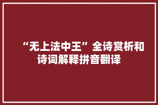 “无上法中王”全诗赏析和诗词解释拼音翻译