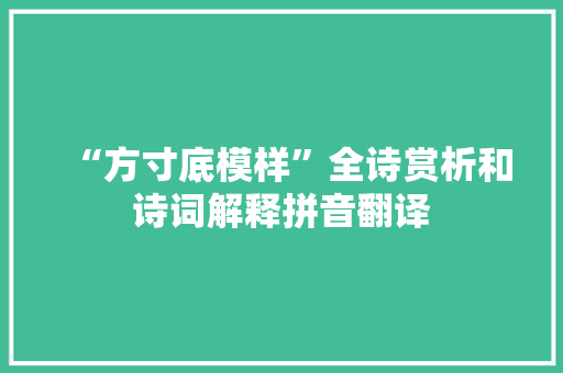 “方寸底模样”全诗赏析和诗词解释拼音翻译
