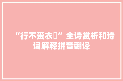 “行不赍衣裓”全诗赏析和诗词解释拼音翻译