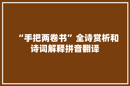 “手把两卷书”全诗赏析和诗词解释拼音翻译