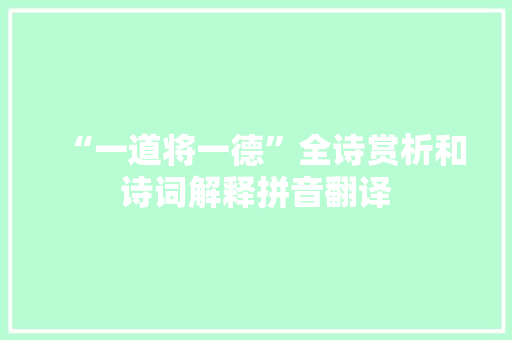 “一道将一德”全诗赏析和诗词解释拼音翻译