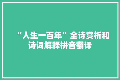 “人生一百年”全诗赏析和诗词解释拼音翻译