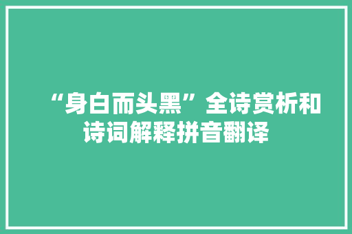 “身白而头黑”全诗赏析和诗词解释拼音翻译
