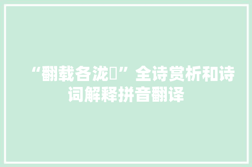 “翻载各泷涷”全诗赏析和诗词解释拼音翻译