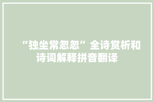 “独坐常忽忽”全诗赏析和诗词解释拼音翻译