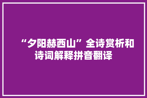 “夕阳赫西山”全诗赏析和诗词解释拼音翻译