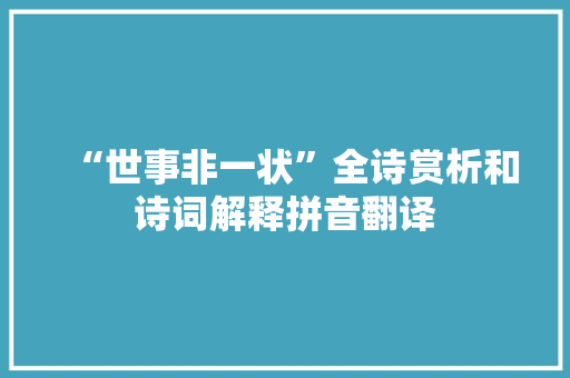 “世事非一状”全诗赏析和诗词解释拼音翻译