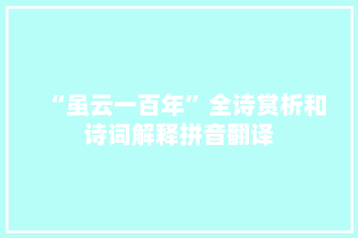 “虽云一百年”全诗赏析和诗词解释拼音翻译