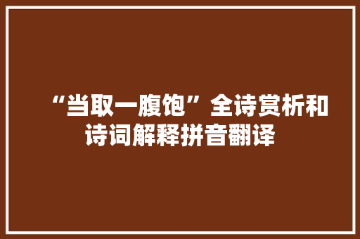 “当取一腹饱”全诗赏析和诗词解释拼音翻译