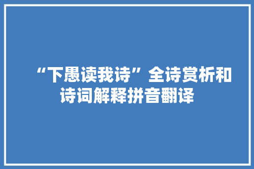 “下愚读我诗”全诗赏析和诗词解释拼音翻译