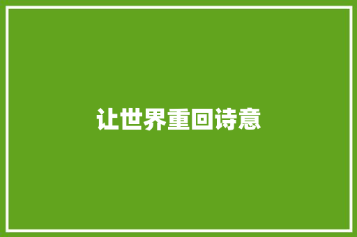 让世界重回诗意
