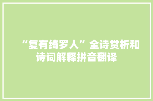 “复有绮罗人”全诗赏析和诗词解释拼音翻译
