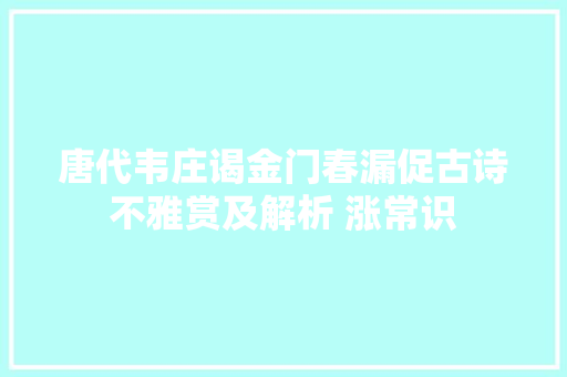 唐代韦庄谒金门春漏促古诗不雅赏及解析 涨常识
