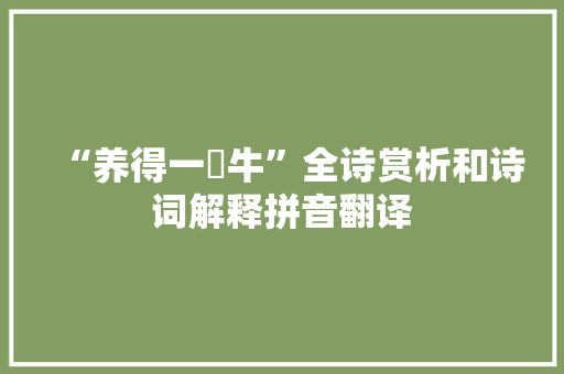 “养得一牸牛”全诗赏析和诗词解释拼音翻译