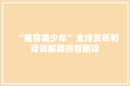 “雍容美少年”全诗赏析和诗词解释拼音翻译