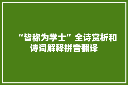 “皆称为学士”全诗赏析和诗词解释拼音翻译