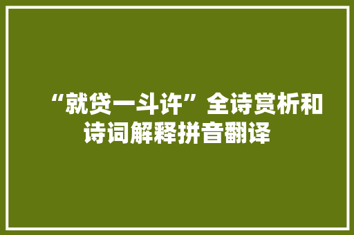 “就贷一斗许”全诗赏析和诗词解释拼音翻译