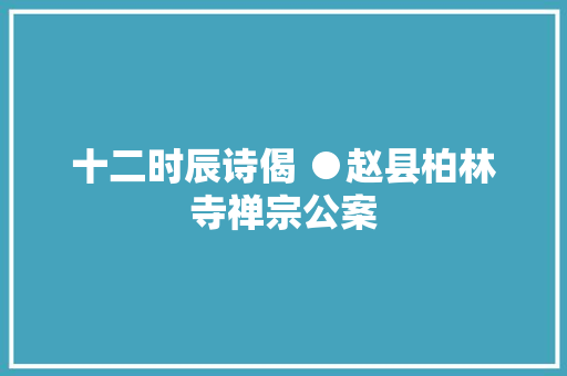 十二时辰诗偈 ●赵县柏林寺禅宗公案