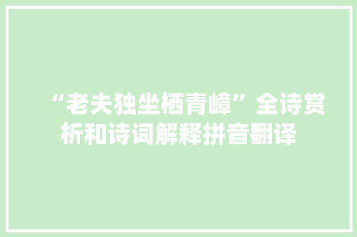 “老夫独坐栖青嶂”全诗赏析和诗词解释拼音翻译