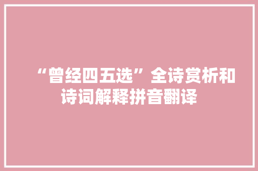 “曾经四五选”全诗赏析和诗词解释拼音翻译