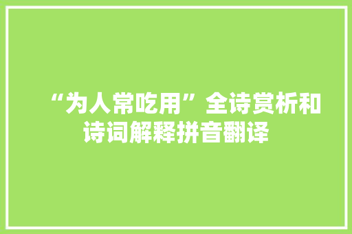 “为人常吃用”全诗赏析和诗词解释拼音翻译