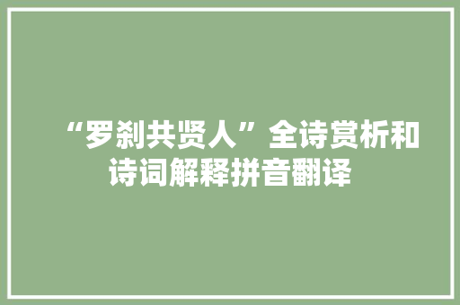 “罗刹共贤人”全诗赏析和诗词解释拼音翻译