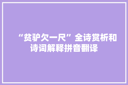 “贫驴欠一尺”全诗赏析和诗词解释拼音翻译