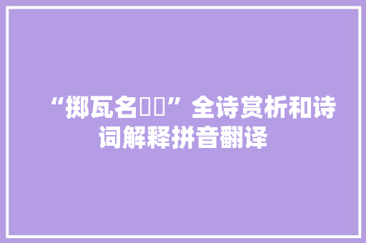 “掷瓦名婠妠”全诗赏析和诗词解释拼音翻译