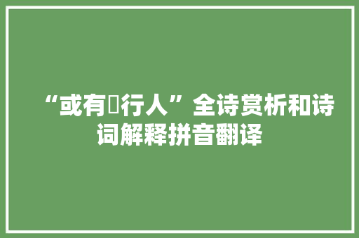 “或有衒行人”全诗赏析和诗词解释拼音翻译