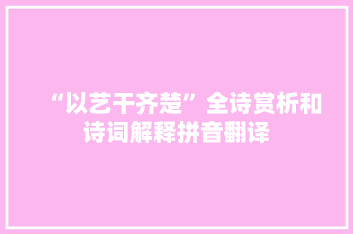 “以艺干齐楚”全诗赏析和诗词解释拼音翻译