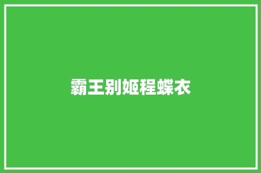 霸王别姬程蝶衣