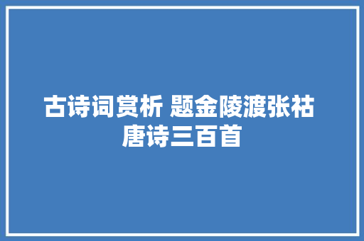 古诗词赏析 题金陵渡张祜 唐诗三百首