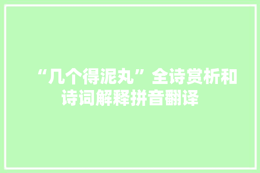 “几个得泥丸”全诗赏析和诗词解释拼音翻译