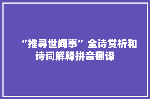 “推寻世间事”全诗赏析和诗词解释拼音翻译