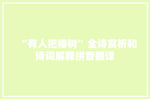“有人把椿树”全诗赏析和诗词解释拼音翻译